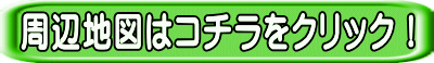 周辺地図はコチラをクリック！