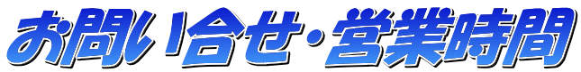お問い合せ・営業時間