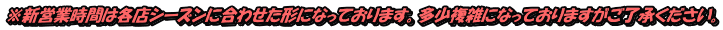 ※新営業時間は各店シーズンに合わせた形になっております。多少複雑になっておりますがご了承ください。
