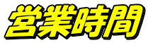 営業時間