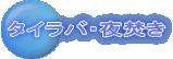 �^�C���o