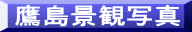 �铇�i�ώʐ^