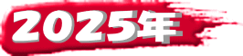 ２０２５年
