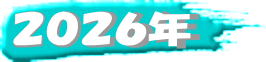２０２６年