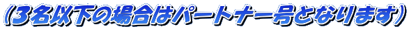 (�R���ȉ��̏ꍇ�̓p�[�g�i�[���ƂȂ�܂��j