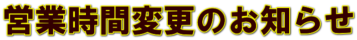 営業時間変更のお知らせ
