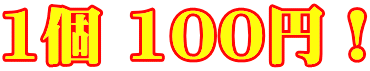 1�� 100�~�I