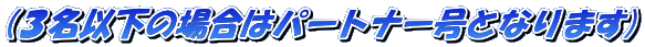 (�R���ȉ��̏ꍇ�̓p�[�g�i�[���ƂȂ�܂�)