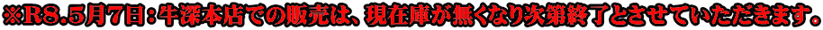 ��R8.5��7���F���[�{�X�ł̔̔��́A���݌ɂ������Ȃ莟��I���Ƃ����Ă��������܂��B