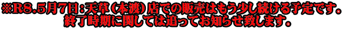 ��R8.5��7���F�V���i�{�n�j�X�ł̔̔��͂�������������\��ł��B �@�I�������Ɋւ��Ă͒ǂ��Ă��m�点�v���܂��B