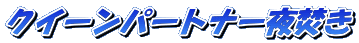 �N�C�[���p�[�g�i�[�镰��