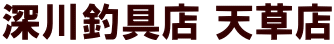 深川釣具店 天草店