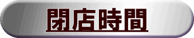 閉店時間