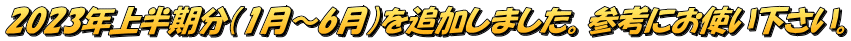 2023N㔼i1`6jǉ܂BQlɂgB