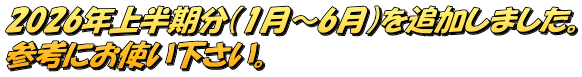 2026�N�㔼�����i1���`6���j��ǉ����܂����B �Q�l�ɂ��g���������B